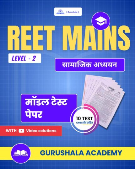 REET Mains Level 2 Social Studies Model Test Paper