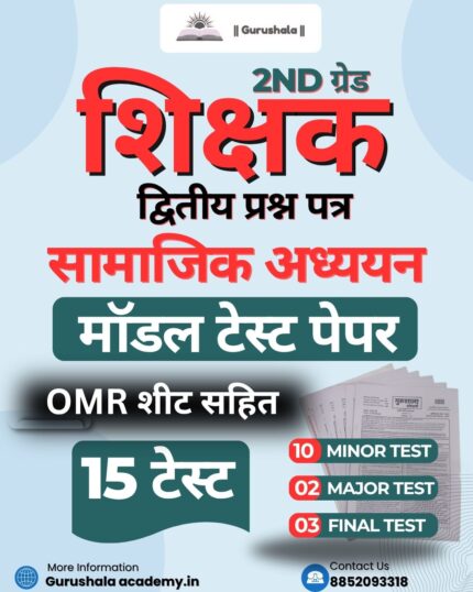 2nd ग्रेड शिक्षक पेपर -2 (सामाजिक अध्ययन) टेस्ट पेपर