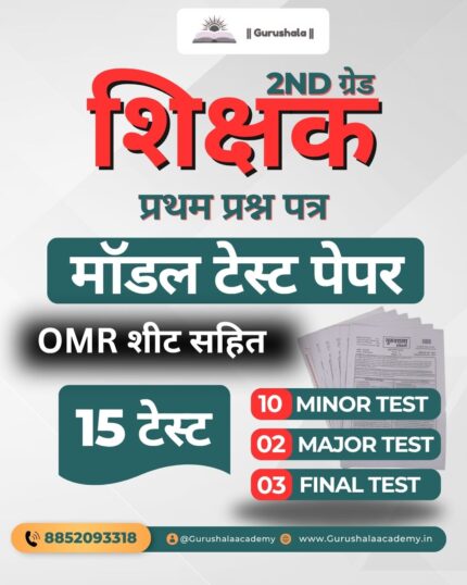 2nd ग्रेड शिक्षक पेपर -1(G.K.) टेस्ट पेपर